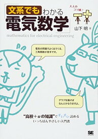 【中古】文系でもわかる電気数学: “高校+αの知識”ですいすい読める