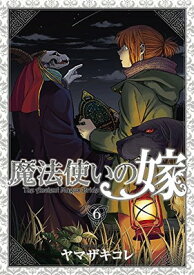 【中古】特装版 魔法使いの嫁 6(アニメーションDVD付) (BLADE COMICS SP)