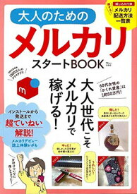 【中古】大人のためのメルカリスタートBOOK (TJMOOK)