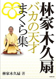 楽天市場 林家木久扇 バカの天才まくら集 竹書房文庫 の通販