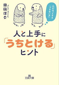 【中古】人と上手に「うちとける」ヒント: 心がほっとする「つき合い方」 (王様文庫 E 29-12)