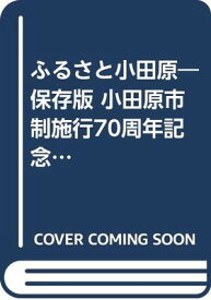 【中古】ふるさと小田原—保存版 小田原市制施行70周年記念写真集