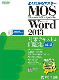 【中古】Microsoft Office Specialist Word 2013 対策テキスト& 問題集 改訂版 (よくわかるマスター)