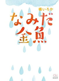 【中古】なみだ金魚 (エブリスタWOMAN)