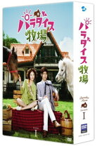 楽天市場】パラダイス牧場 DVD BOXの通販 