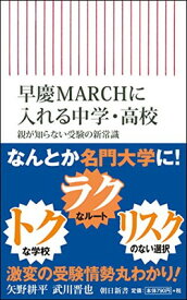 【中古】早慶MARCHに入れる中学・高校 親が知らない受験の新常識 (朝日新書)