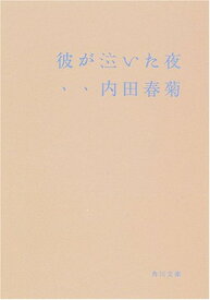 【中古】彼が泣いた夜 (角川文庫)