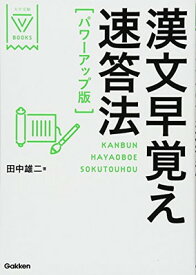 【中古】漢文早覚え速答法　パワーアップ版 (大学受験VBOOKS)