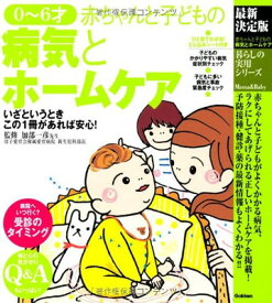 【中古】最新決定版 0~6才 赤ちゃんと子どもの病気とホームケア (暮らしの実用シリーズ)