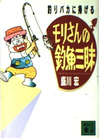 【中古】モリさんの釣魚三昧―釣りバカに捧げる (講談社文庫)