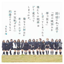 【中古】鈴懸(すずかけ)の木の道で「君の微笑みを夢に見る...(劇場盤) [Audio CD] AKB48