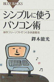 【中古】シンプルに使うパソコン術—傑作フリーソフトでつくる快適環境 (ブルーバックス)