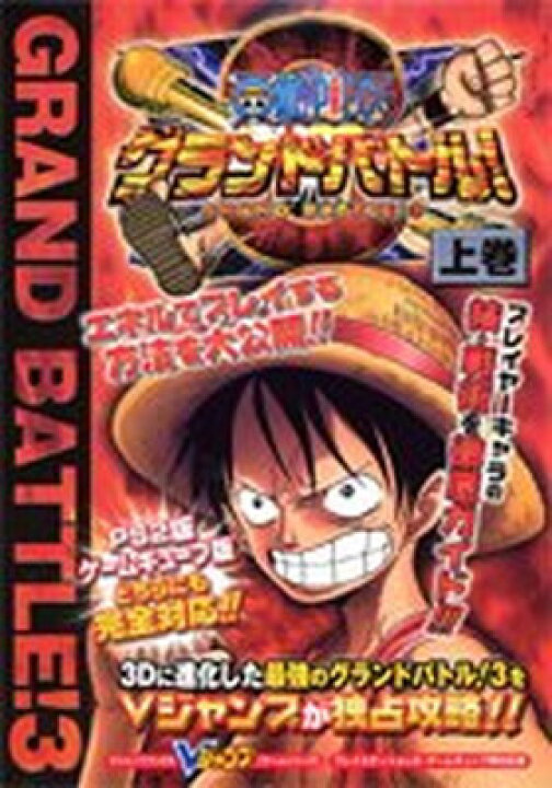 楽天市場 5 15 限定 抽選で最大100 ポイントバック 要エントリー 中古 One Pieceグランドバトル 3 プレイステーション2 ゲームキューブ両対応版 上巻 Vジャンプブックス ゲームシリーズ ブックサプライ