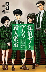 【中古】探偵ゼノと7つの殺人密室 (3) (少年サンデーコミックス)