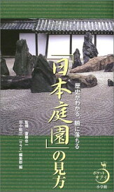 【中古】「日本庭園」の見方―歴史がわかる、腑に落ちる (ポケットサライ)