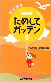 【中古】NHKためしてガッテン〈6〉—雑学読本