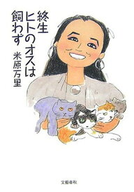 【中古】終生ヒトのオスは飼わず