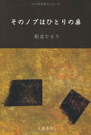 【中古】そのノブはひとりの扉