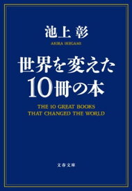 【中古】世界を変えた10冊の本 (文春文庫 い 81-2)