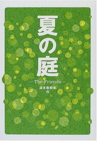 【中古】夏の庭―The Friends