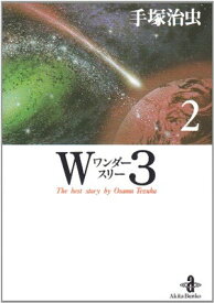 【中古】W3(ワンダースリー) 2 (秋田文庫 1-33)