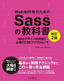 【中古】Web制作者のためのSassの教科書 改訂2版 Webデザインの現場で必須のCSSプリプロセッサ