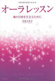 【中古】オーラレッスン---魂の目的を生きるために
