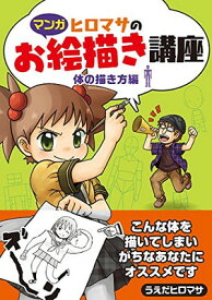 【中古】【マンガ】ヒロマサのお絵描き講座（体の描き方編） (廣済堂マンガ工房)