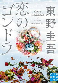 【中古】恋のゴンドラ (実業之日本社文庫)