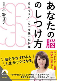 【中古】あなたの脳のしつけ方 (青春文庫)