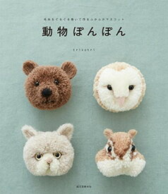 【中古】動物ぽんぽん: 毛糸をぐるぐる巻いて作るふかふかマスコット
