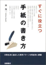 【中古】すぐに役立つ手紙の書き方