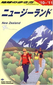 楽天市場 ニュージーランド 地球 の 歩き 方の通販