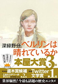 【中古】ベルリンは晴れているか (単行本)