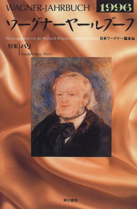 楽天市場 中古 ワーグナーヤールブーフ 1996 Tankobon Hardcover 日本ワーグナー協会 ブックサプライ