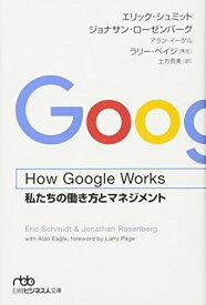 【中古】How Google Works: 私たちの働き方とマネジメント