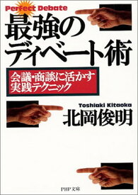 【中古】最強のディベート術—会議・商談に活かす実践テクニック (PHP文庫) 北岡 俊明