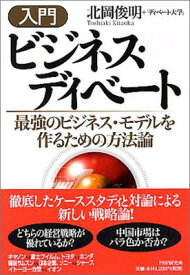 【中古】[入門]ビジネス・ディベート 最強のビジネス・モデルを作るための方法論 北岡 俊明