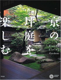 【中古】京の坪庭を楽しむ (コロナ・ブックス 123)