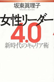 【中古】女性リーダー4.0 新時代のキャリア術