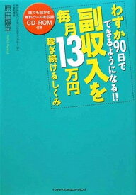 【中古】わずか90日でできるようになる!!副収入を毎月13万円稼ぎ続