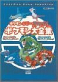 楽天市場 ポケモン ルビー サファイア ポケモン大全集の通販