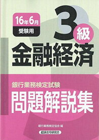 楽天市場 金融経済3級問題解説集 銀行業務検定試験の通販
