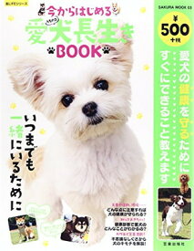 【中古】今からはじめる愛犬長生きBOOK (SAKURA・MOOK 3 楽LIFEシリーズ)