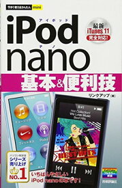 【中古】今すぐ使えるかんたんmini iPod nano 基本&便利技