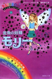 【中古】金魚の妖精モリー (レインボーマジック 34)
