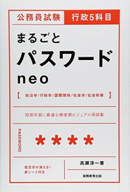 【中古】公務員試験 行政5科目まるごとパスワード neo