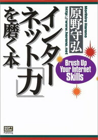 【中古】インターネット「力」を磨く本