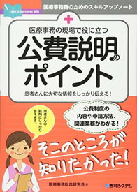 【中古】医療事務の現場で役に立つ 公費説明のポイント (医療事務員のためのスキルアップノート)