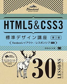 【中古】HTML5&CSS3標準デザイン講座 30LESSONS【第2版】